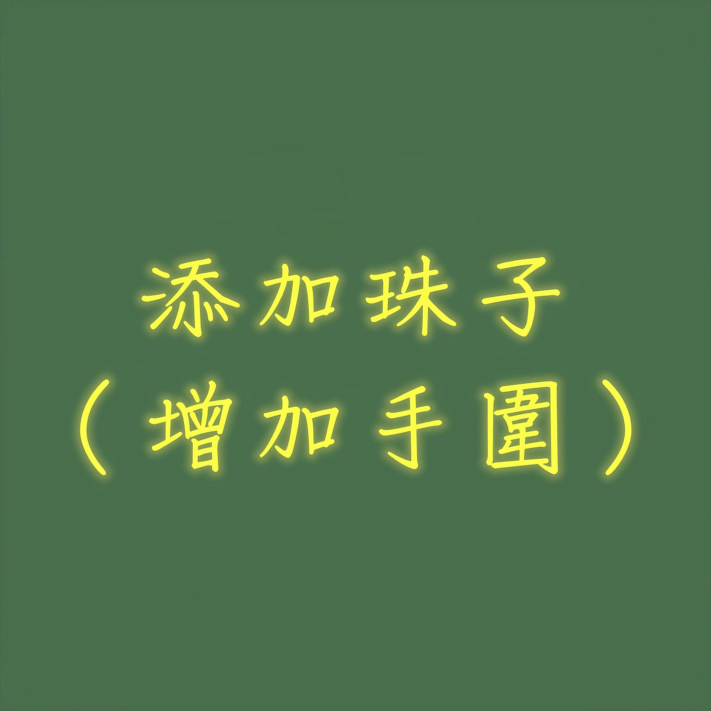 添加珠子選項 (增加手圍)