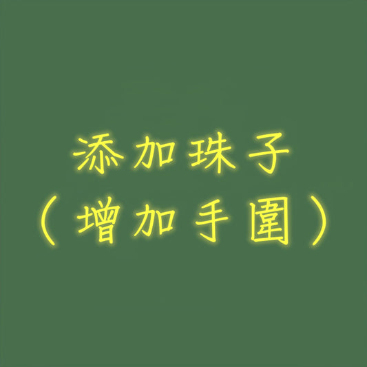 添加珠子選項 (增加手圍)
